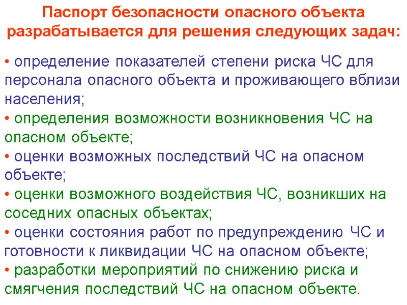 Паспорт безопасности опасного объекта разрабатывается для решения следующих задач:  • определение показателей степени